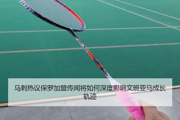 马刺热议保罗加盟传闻将如何深度影响文班亚马成长轨迹