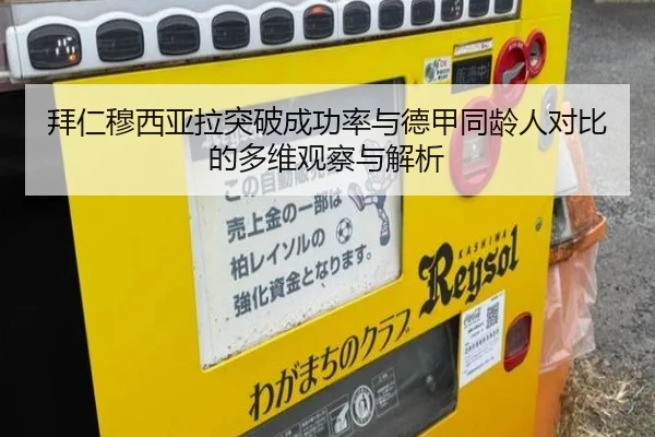 拜仁穆西亚拉突破成功率与德甲同龄人对比的多维观察与解析