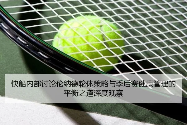 快船内部讨论伦纳德轮休策略与季后赛健康管理的平衡之道深度观察