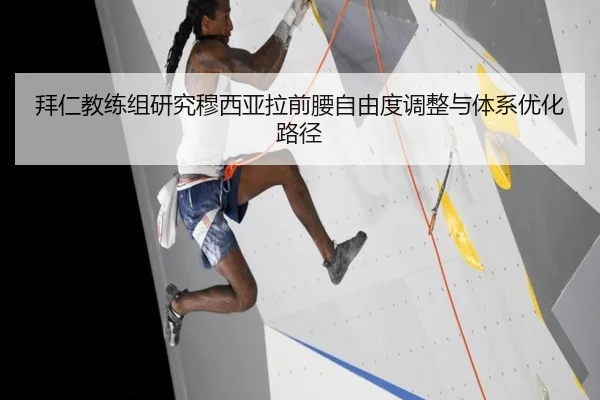 拜仁教练组研究穆西亚拉前腰自由度调整与体系优化路径