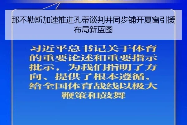 那不勒斯加速推进孔蒂谈判并同步铺开夏窗引援布局新蓝图