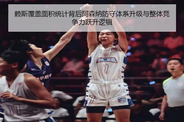 赖斯覆盖面积统计背后阿森纳防守体系升级与整体竞争力跃升逻辑